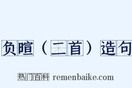负暄（二首）造句是什么意思的图片